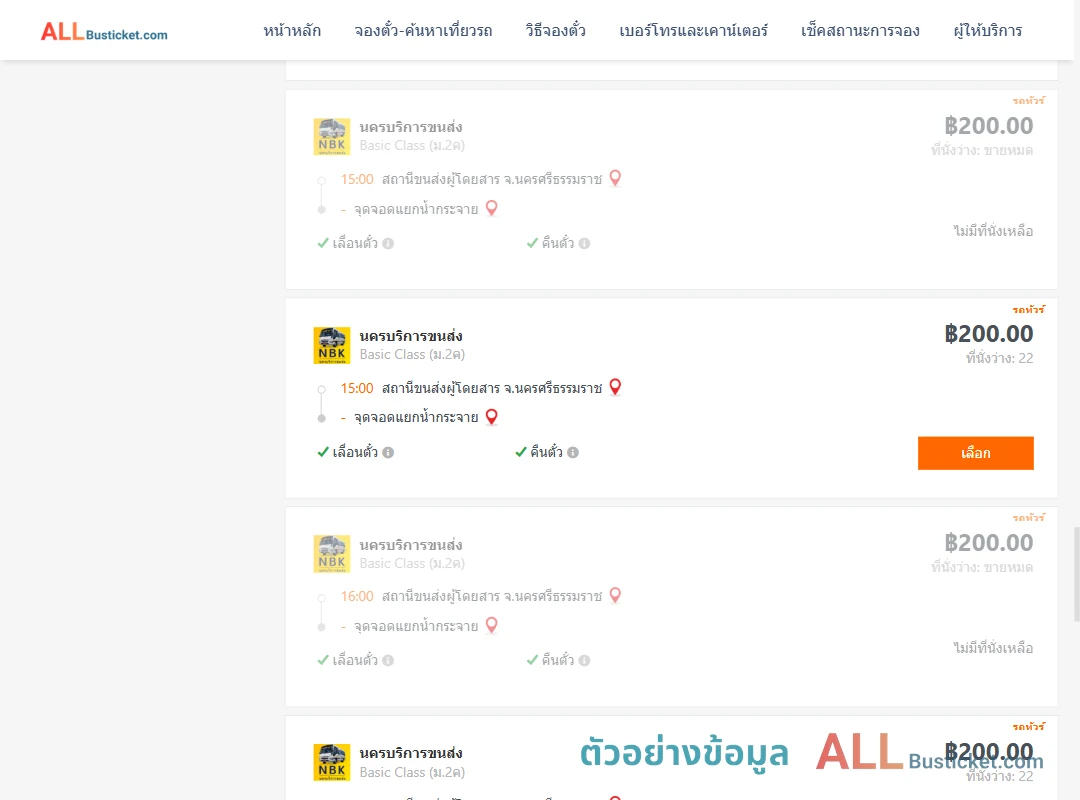 ตัวอย่างผลค้นหา นครศรีธรรมราช-สี่แยกบ้านน้ำกระจาย