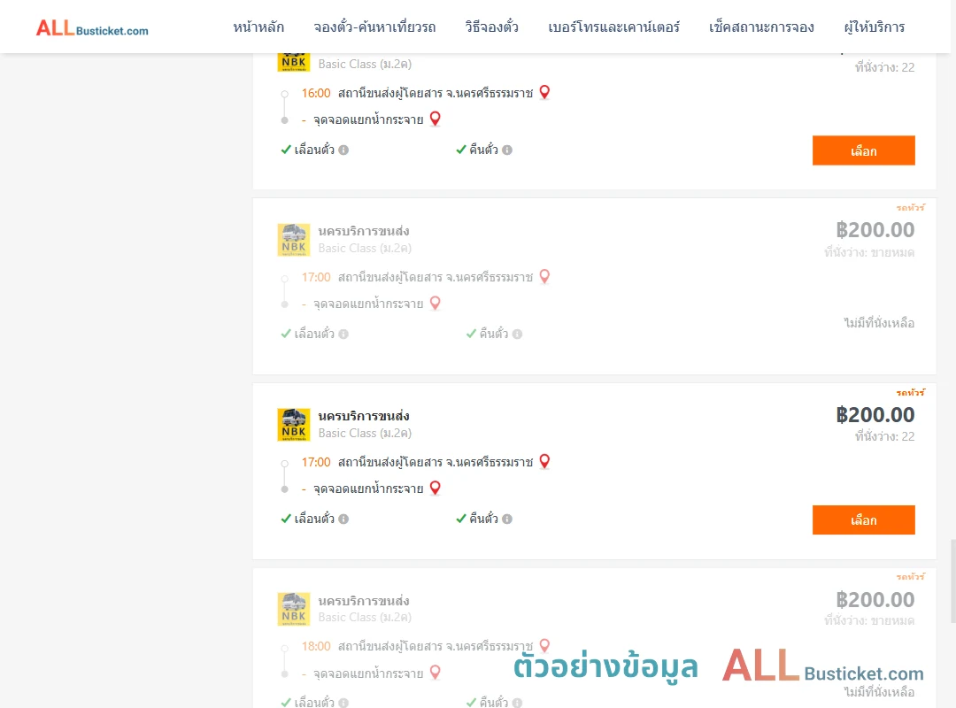 ตัวอย่างผลค้นหา นครศรีธรรมราช-สี่แยกบ้านน้ำกระจาย