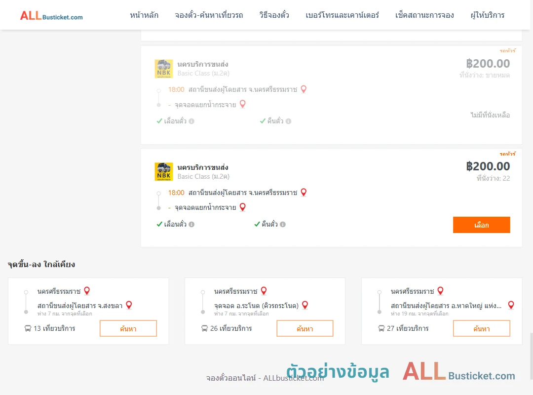 ตัวอย่างผลค้นหา นครศรีธรรมราช-สี่แยกบ้านน้ำกระจาย