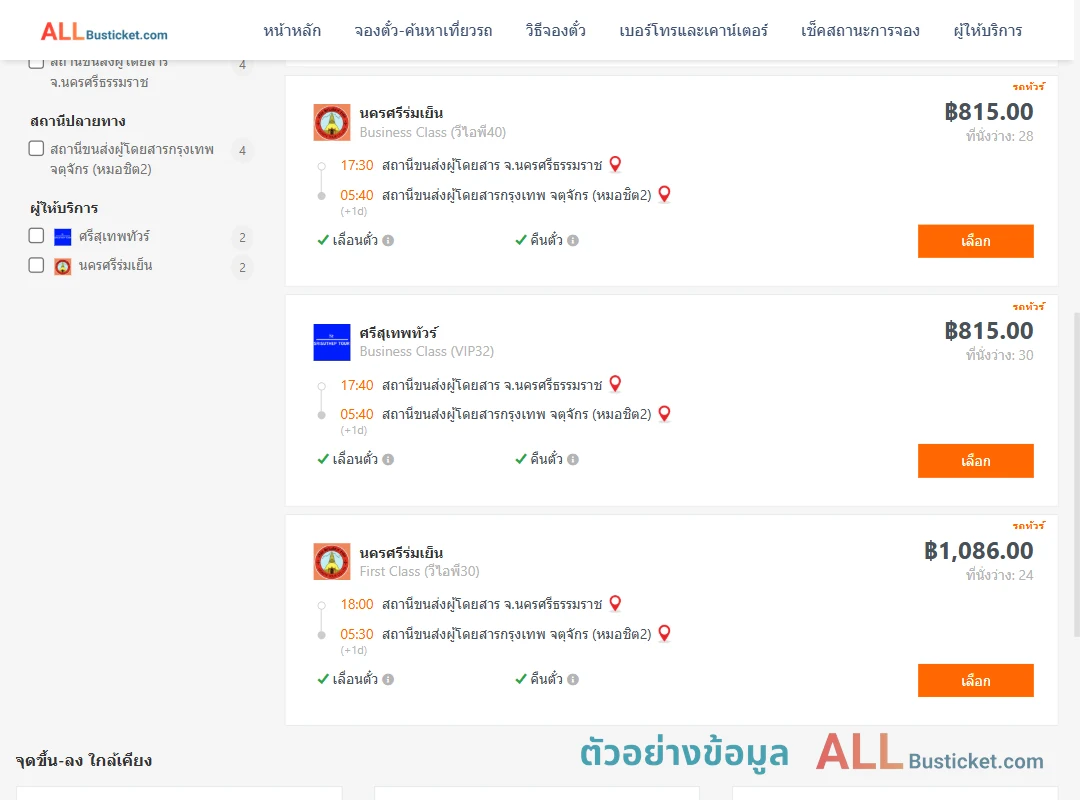 ตัวอย่างผลค้นหา นครศรีธรรมราช-หมอชิต2