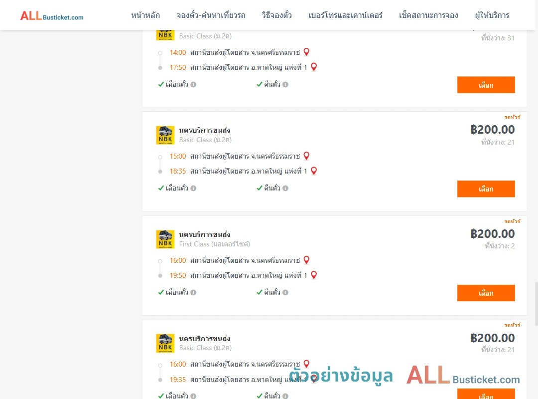 ตัวอย่างผลค้นหา นครศรีธรรมราช-หาดใหญ่