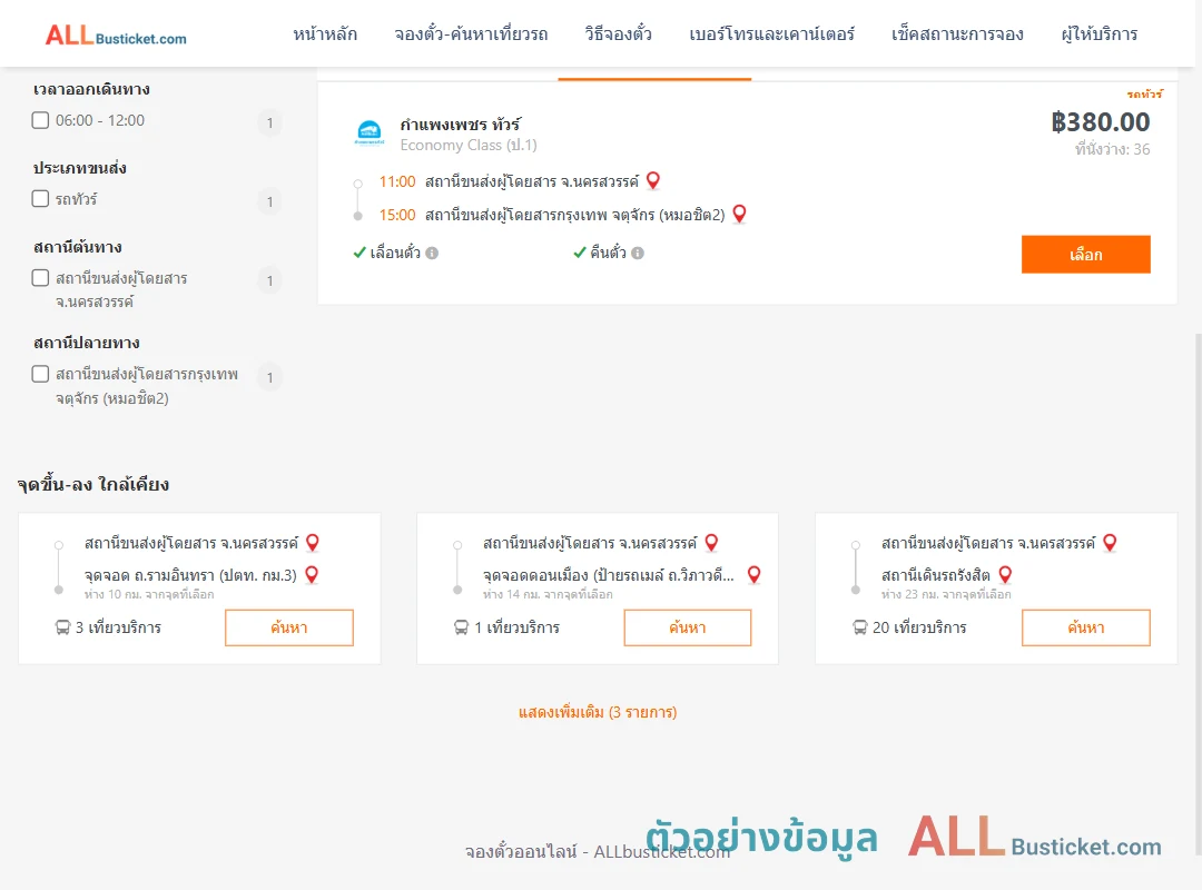 ตัวอย่างผลค้นหา นครสวรรค์-กรุงเทพฯ