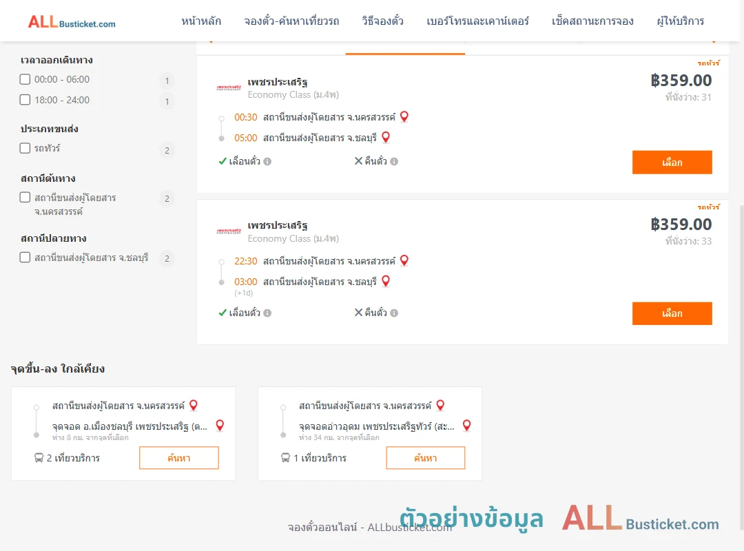 ตัวอย่างผลค้นหา นครสวรรค์-ชลบุรี