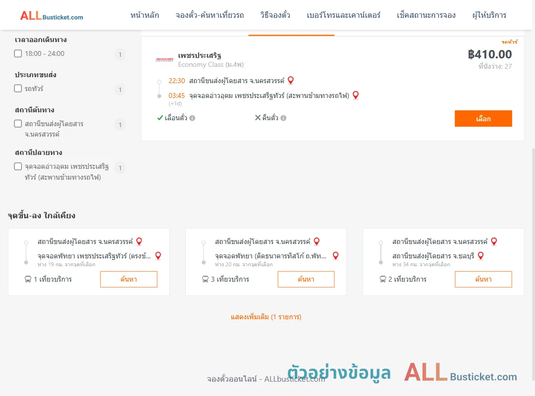 ตัวอย่างผลค้นหา นครสวรรค์-อ่าวอุดม