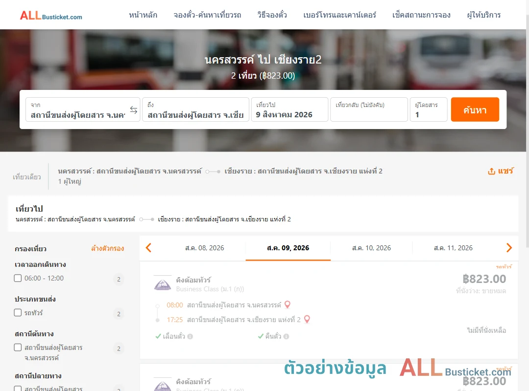 ตัวอย่างผลค้นหา นครสวรรค์-เชียงราย2