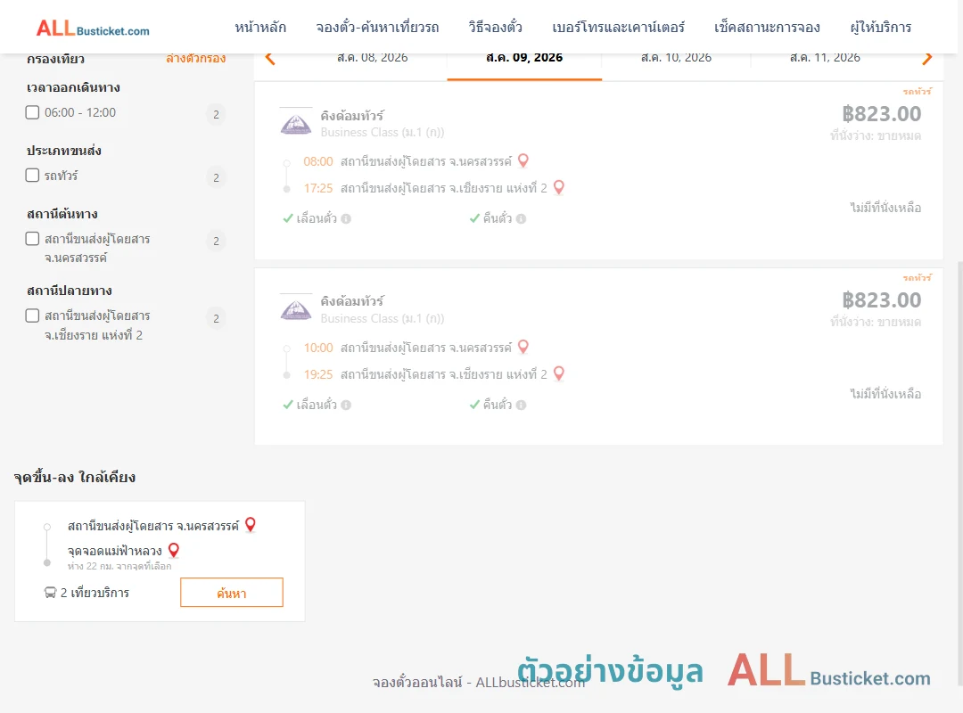 ตัวอย่างผลค้นหา นครสวรรค์-เชียงราย2