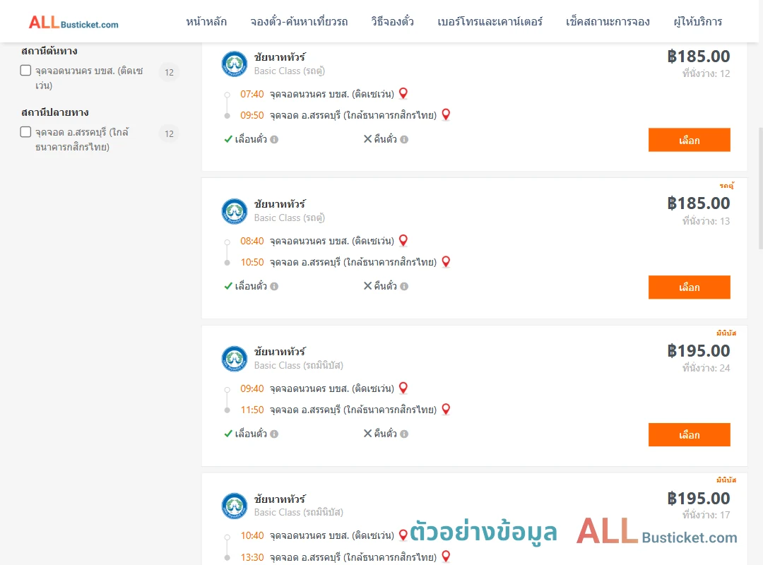 ตัวอย่างผลค้นหา นวนครบขส.ติดเซเว่น-สรรคบุรี