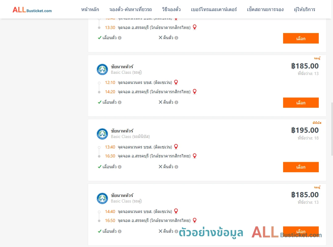 ตัวอย่างผลค้นหา นวนครบขส.ติดเซเว่น-สรรคบุรี