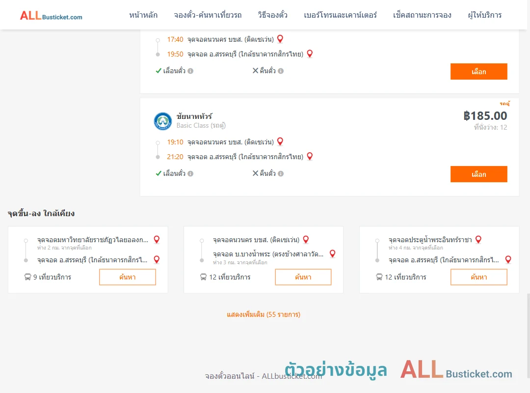 ตัวอย่างผลค้นหา นวนครบขส.ติดเซเว่น-สรรคบุรี