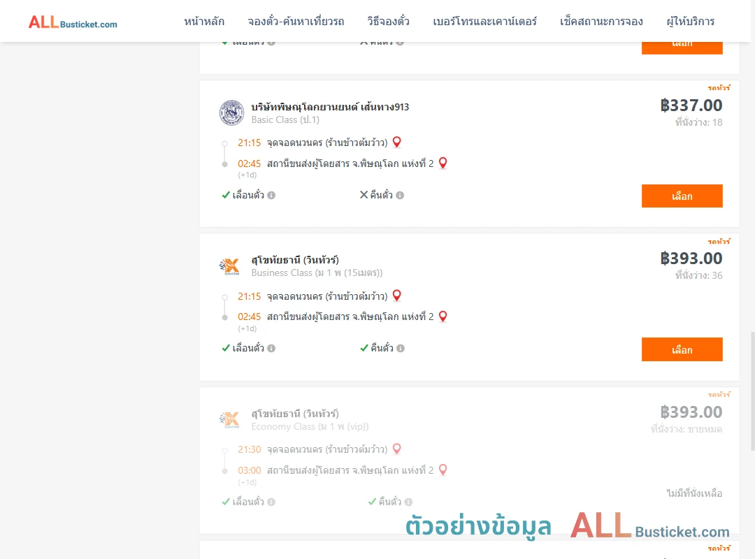 ตัวอย่างผลค้นหา นวนคร-พิษณุโลก2
