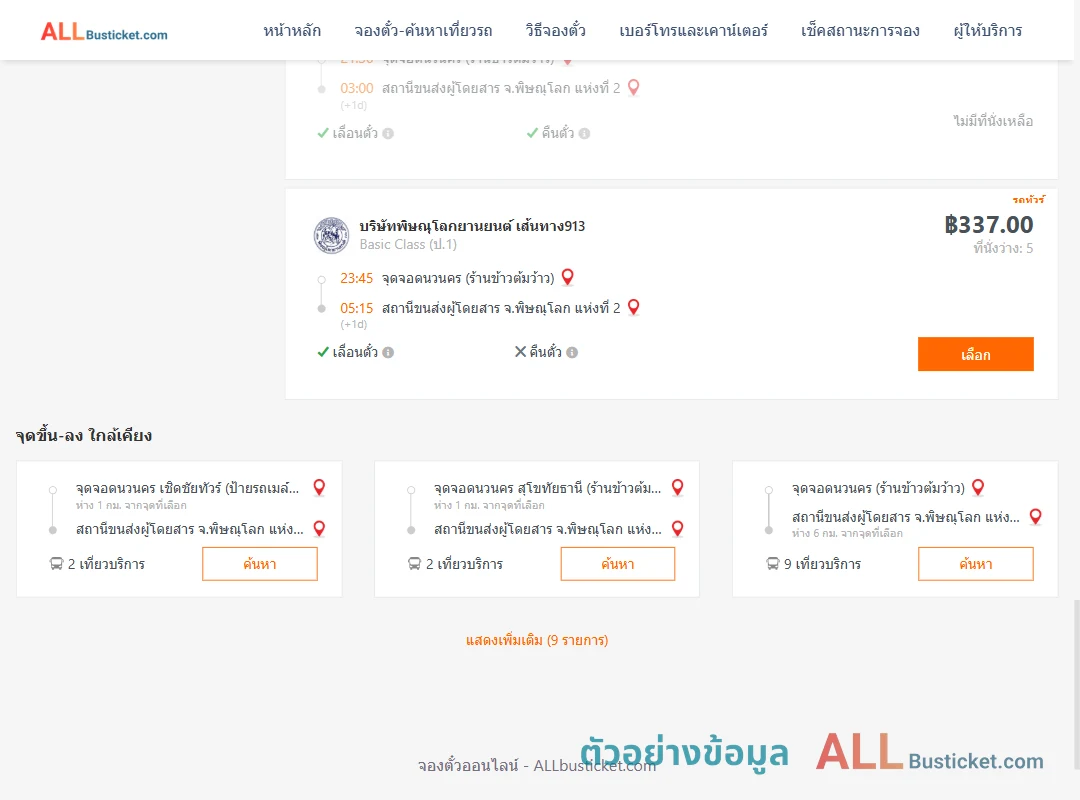 ตัวอย่างผลค้นหา นวนคร-พิษณุโลก2