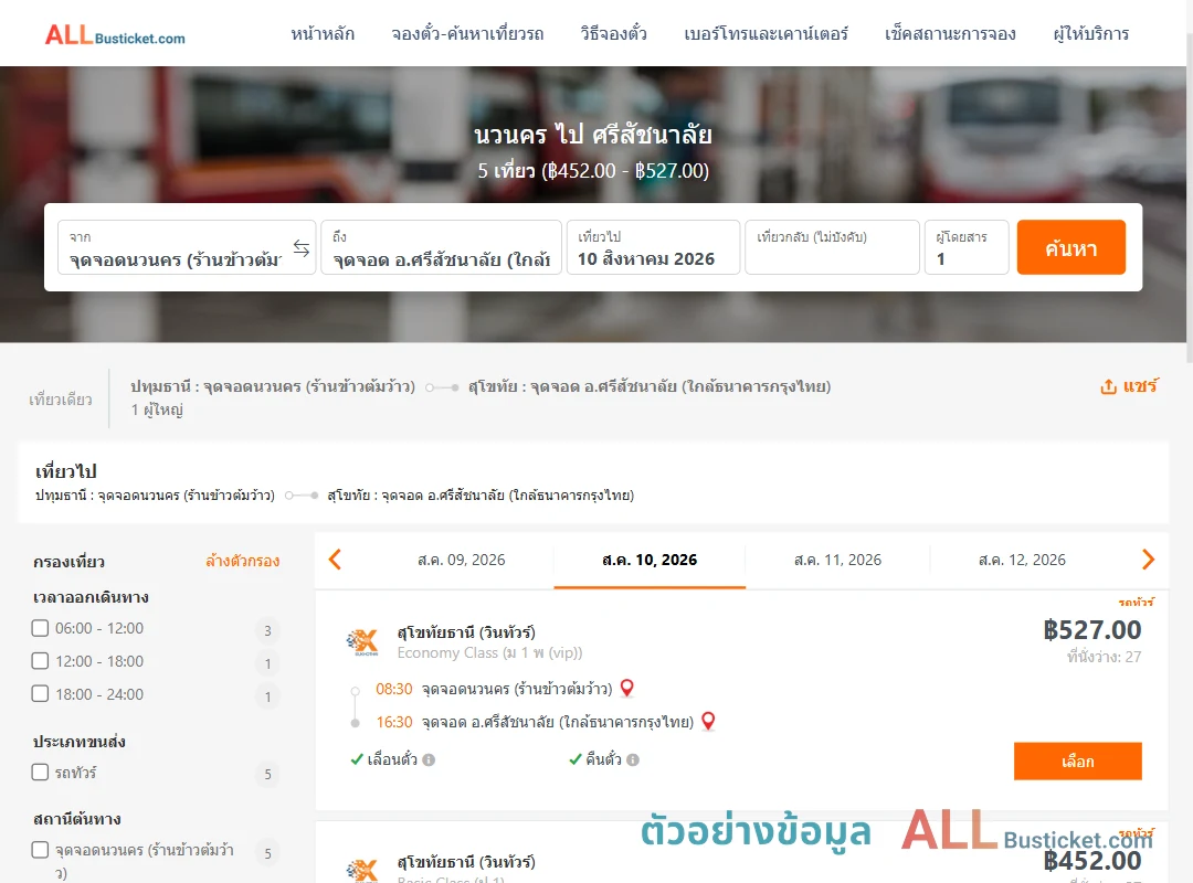 ตัวอย่างผลค้นหา นวนคร-ศรีสัชนาลัย