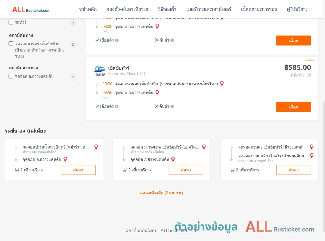 ตัวอย่างผลค้นหา นวนคร-สว่างแดนดิน