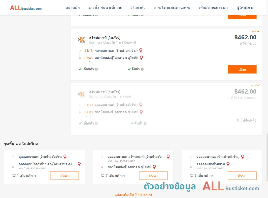 ตัวอย่างผลค้นหา นวนคร-สุโขทัย