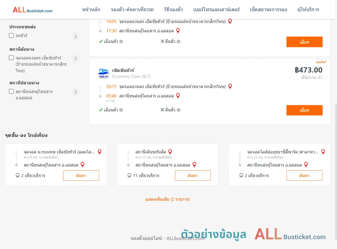 ตัวอย่างผลค้นหา นวนคร-แม่สอด