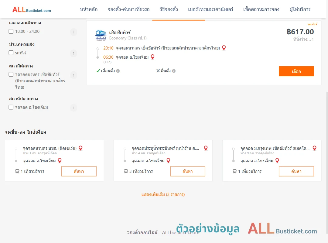 ตัวอย่างผลค้นหา นวนคร-โขงเจียม