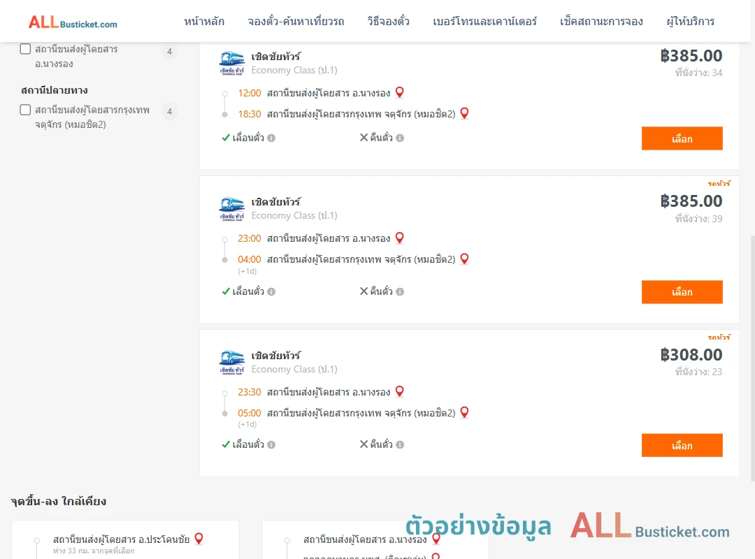 ตัวอย่างผลค้นหา นางรอง-กรุงเทพฯ