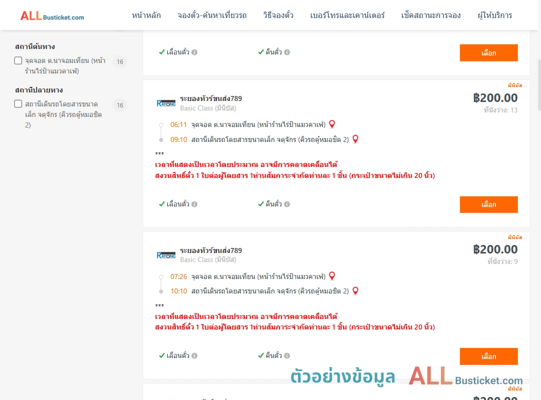 ตัวอย่างผลค้นหา นาจอมเทียน-คิวรถตู้หมอชิต2