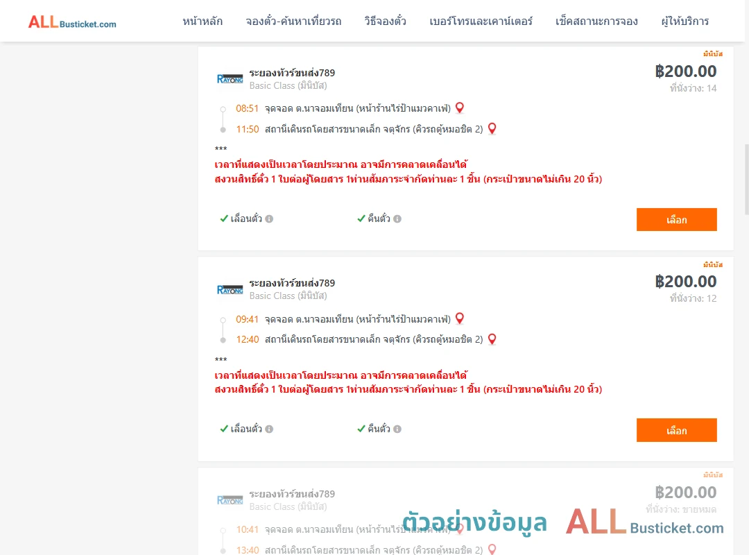 ตัวอย่างผลค้นหา นาจอมเทียน-คิวรถตู้หมอชิต2