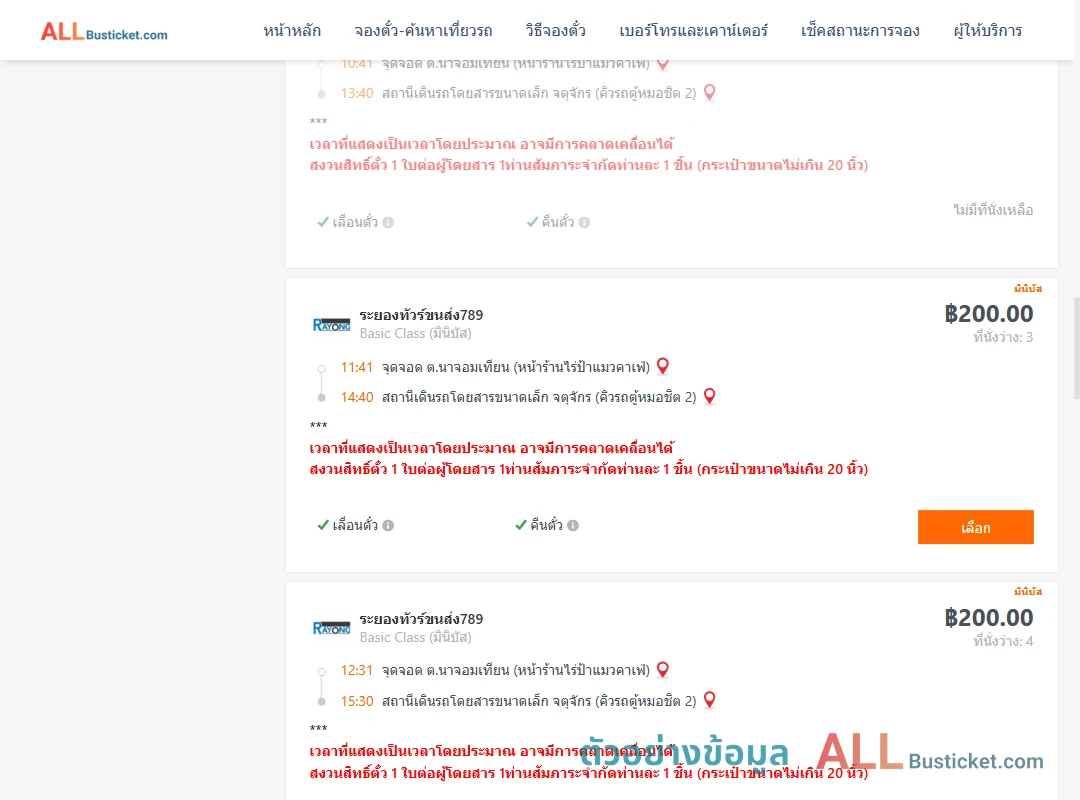 ตัวอย่างผลค้นหา นาจอมเทียน-คิวรถตู้หมอชิต2