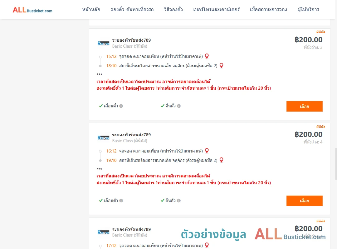 ตัวอย่างผลค้นหา นาจอมเทียน-คิวรถตู้หมอชิต2