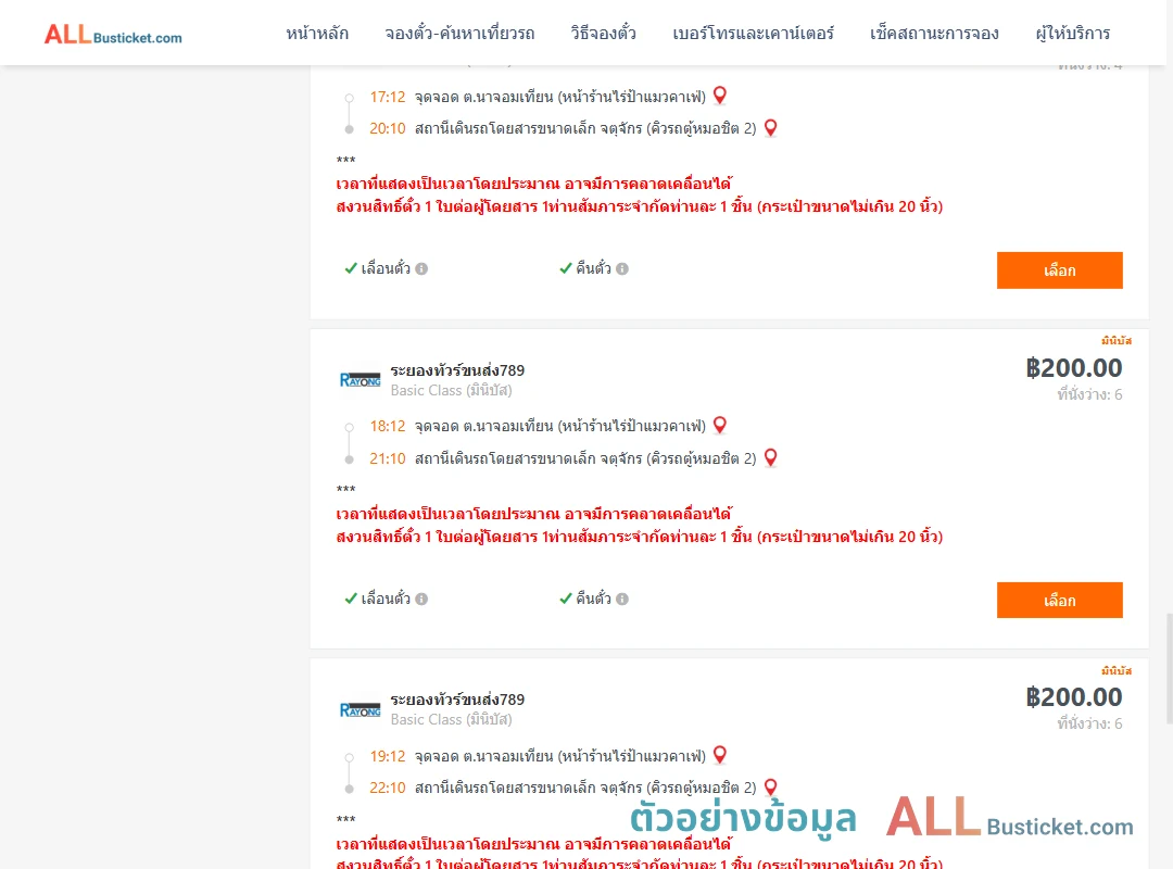 ตัวอย่างผลค้นหา นาจอมเทียน-คิวรถตู้หมอชิต2