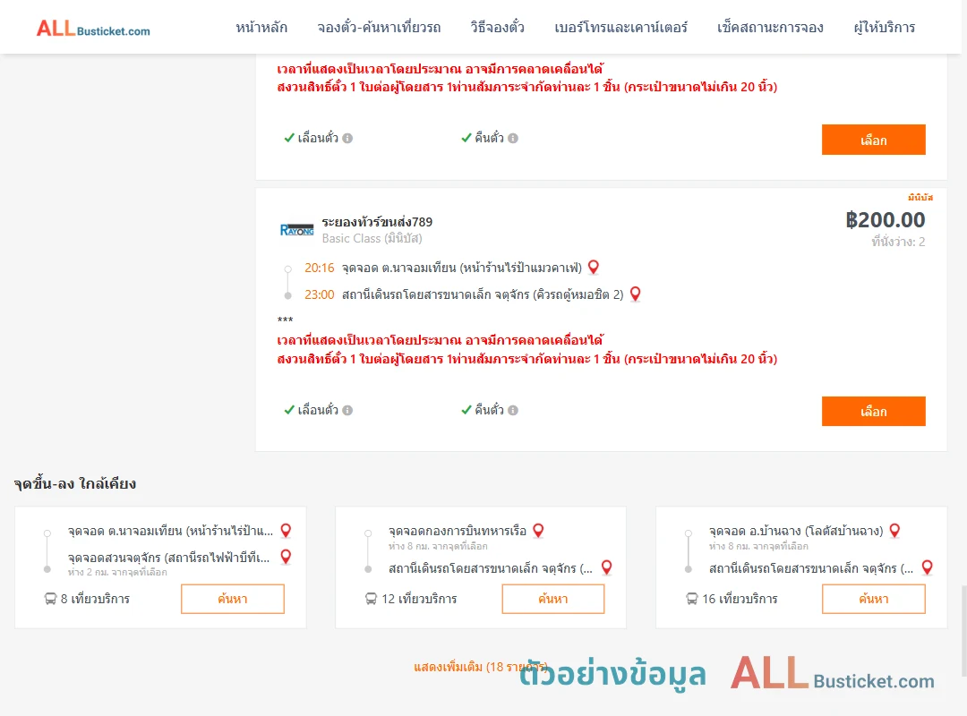 ตัวอย่างผลค้นหา นาจอมเทียน-คิวรถตู้หมอชิต2