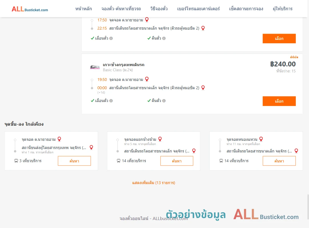 ตัวอย่างผลค้นหา นายายอาม-คิวรถตู้หมอชิต2