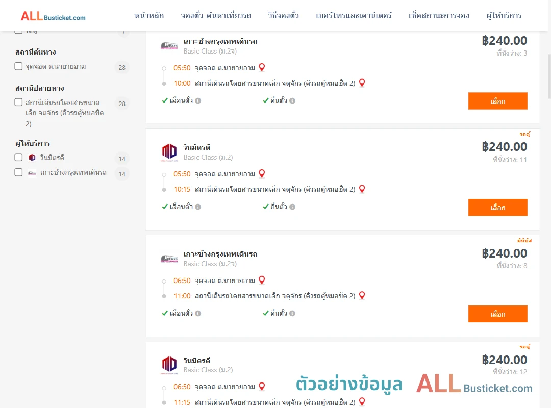 ตัวอย่างผลค้นหา นายายอาม-คิวรถตู้หมอชิต2