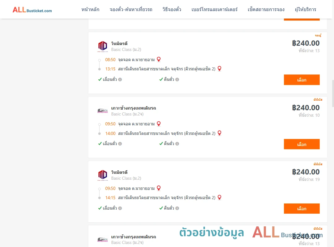 ตัวอย่างผลค้นหา นายายอาม-คิวรถตู้หมอชิต2