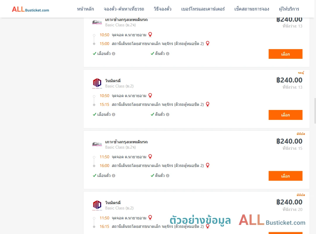 ตัวอย่างผลค้นหา นายายอาม-คิวรถตู้หมอชิต2