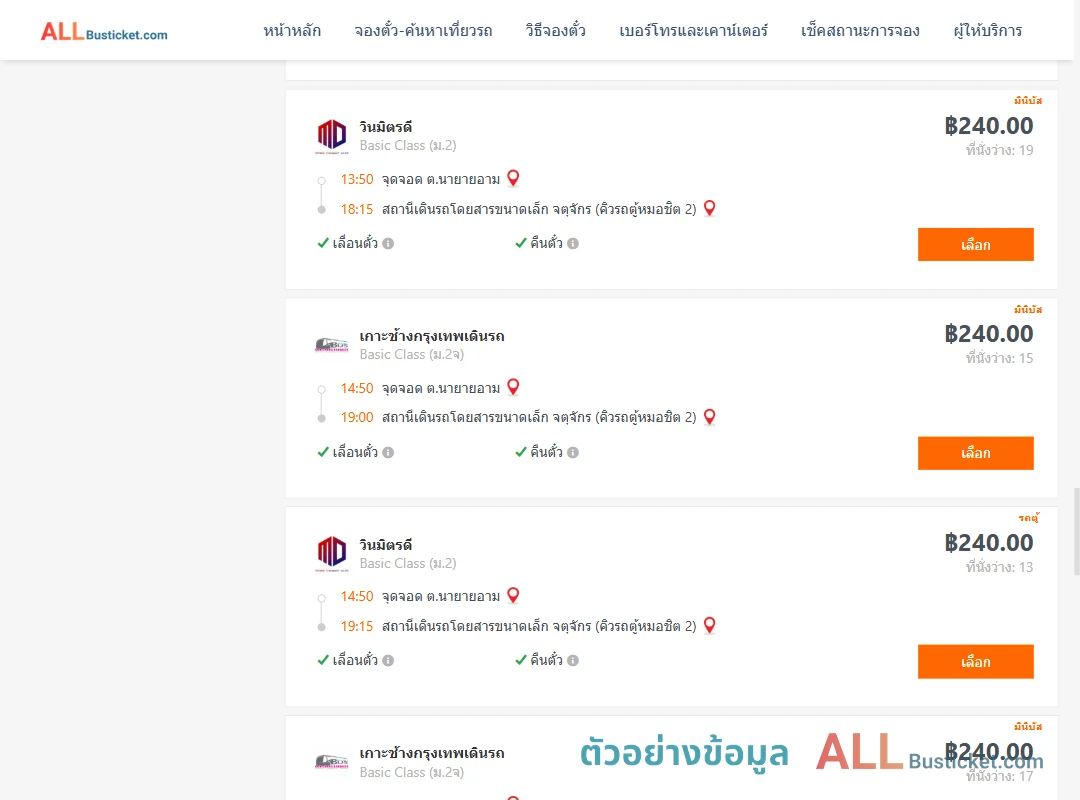 ตัวอย่างผลค้นหา นายายอาม-คิวรถตู้หมอชิต2