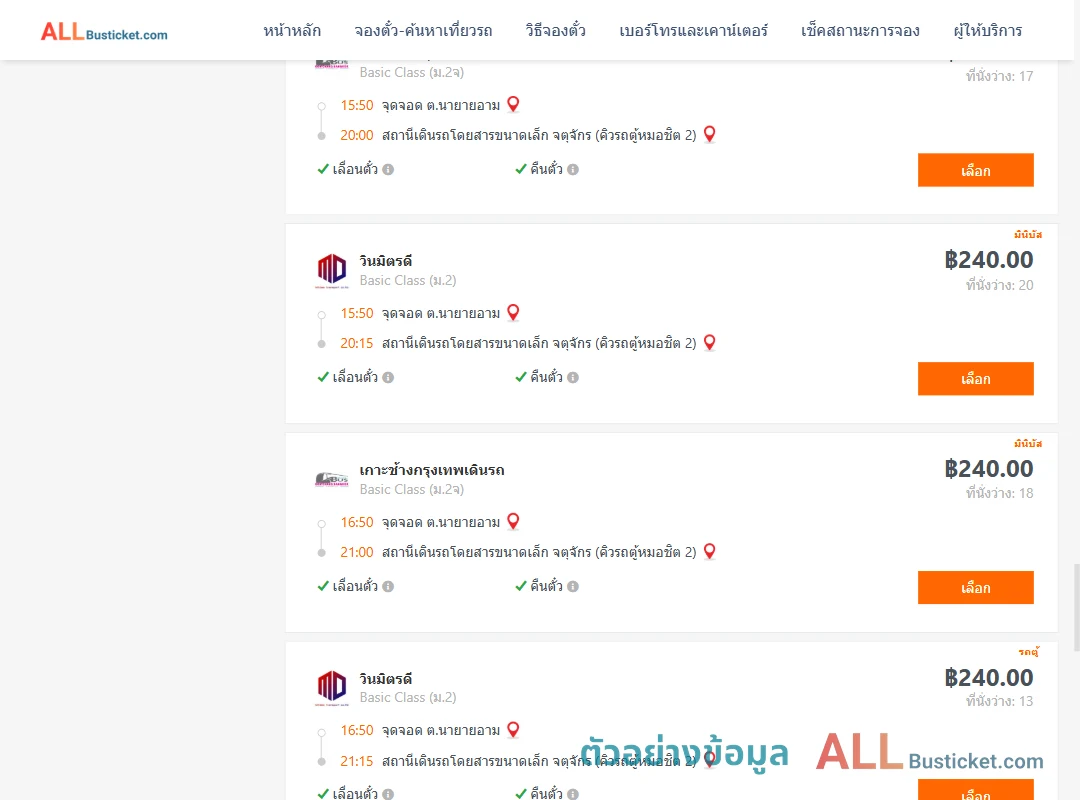 ตัวอย่างผลค้นหา นายายอาม-คิวรถตู้หมอชิต2