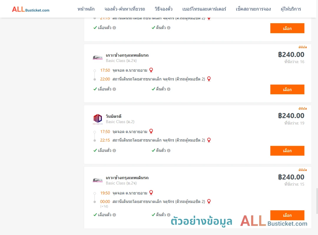 ตัวอย่างผลค้นหา นายายอาม-คิวรถตู้หมอชิต2