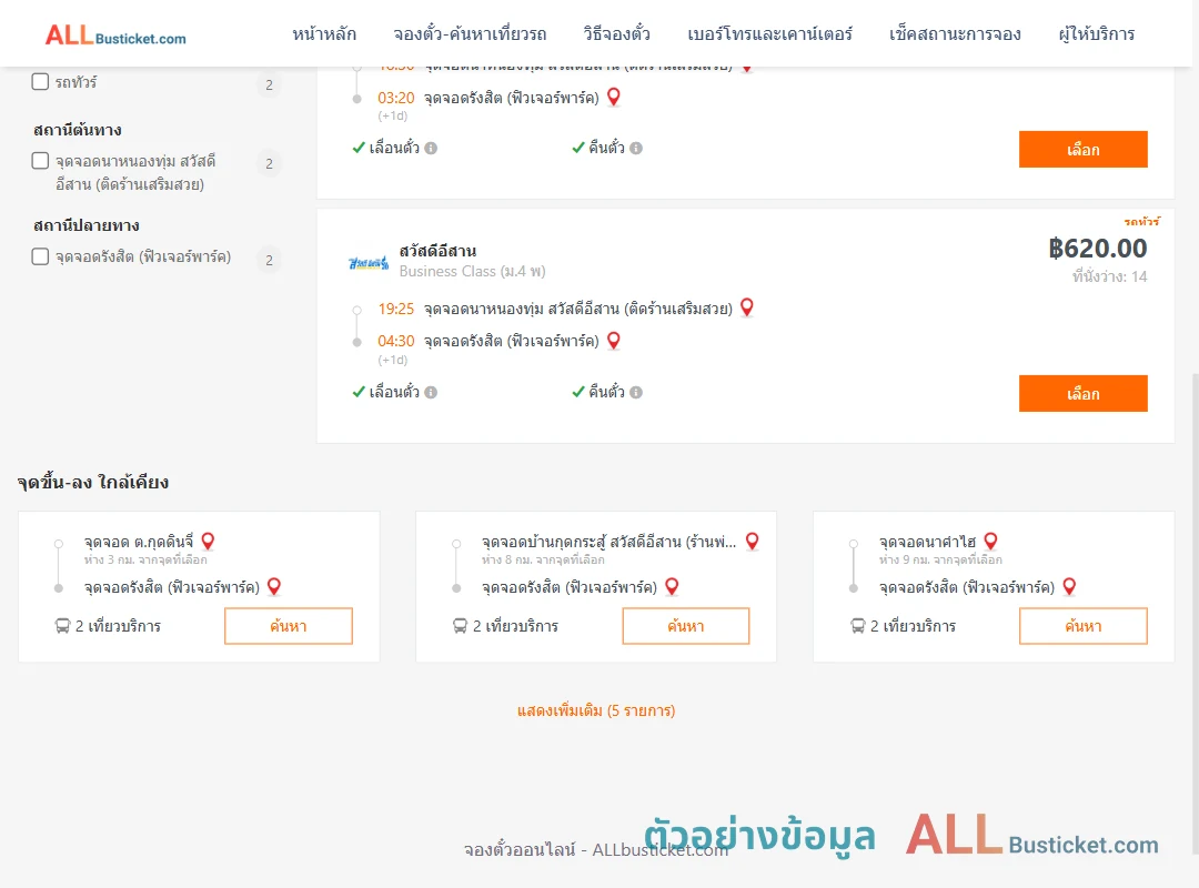 ตัวอย่างผลค้นหา นาหนองทุ่ม-รังสิตฟิวเจอร์พาร์ค