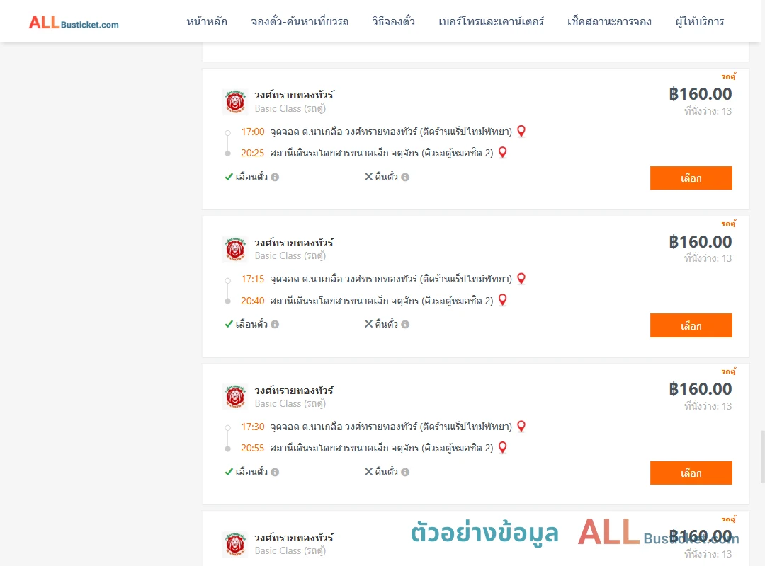 ตัวอย่างผลค้นหา นาเกลือ-คิวรถตู้หมอชิต2