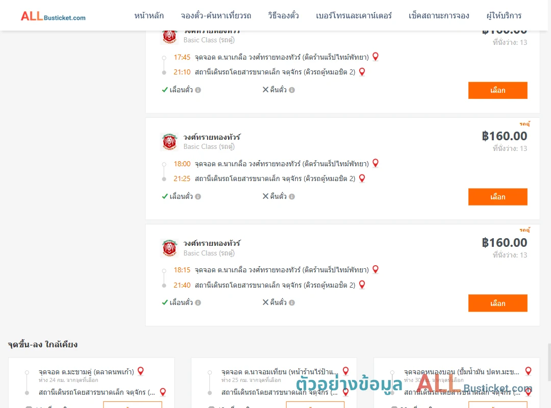 ตัวอย่างผลค้นหา นาเกลือ-คิวรถตู้หมอชิต2