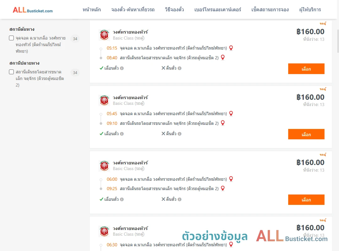 ตัวอย่างผลค้นหา นาเกลือ-คิวรถตู้หมอชิต2