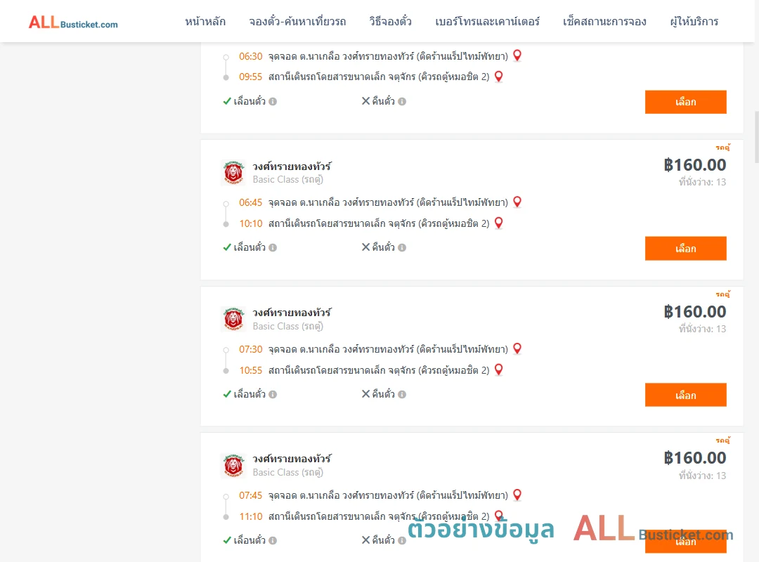 ตัวอย่างผลค้นหา นาเกลือ-คิวรถตู้หมอชิต2