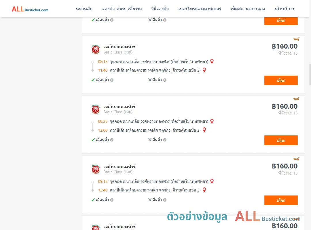 ตัวอย่างผลค้นหา นาเกลือ-คิวรถตู้หมอชิต2