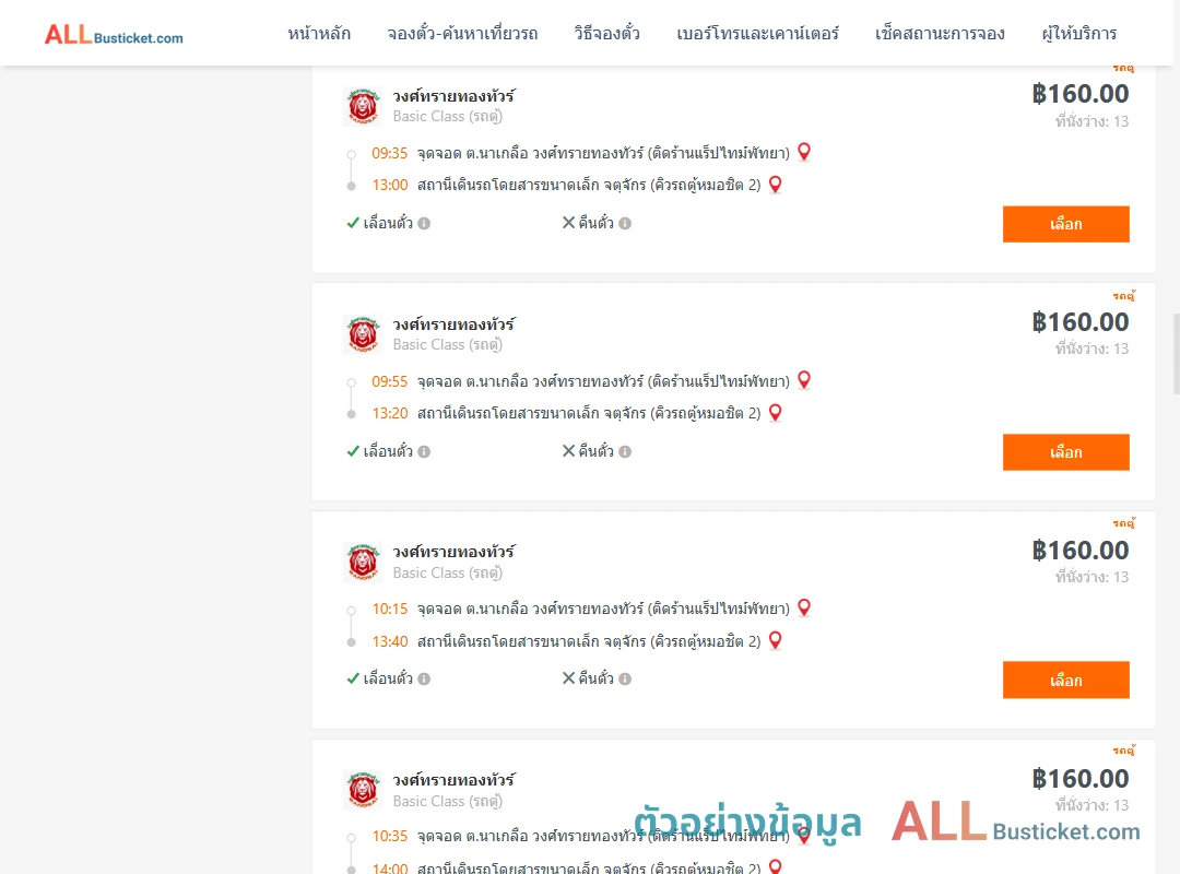 ตัวอย่างผลค้นหา นาเกลือ-คิวรถตู้หมอชิต2