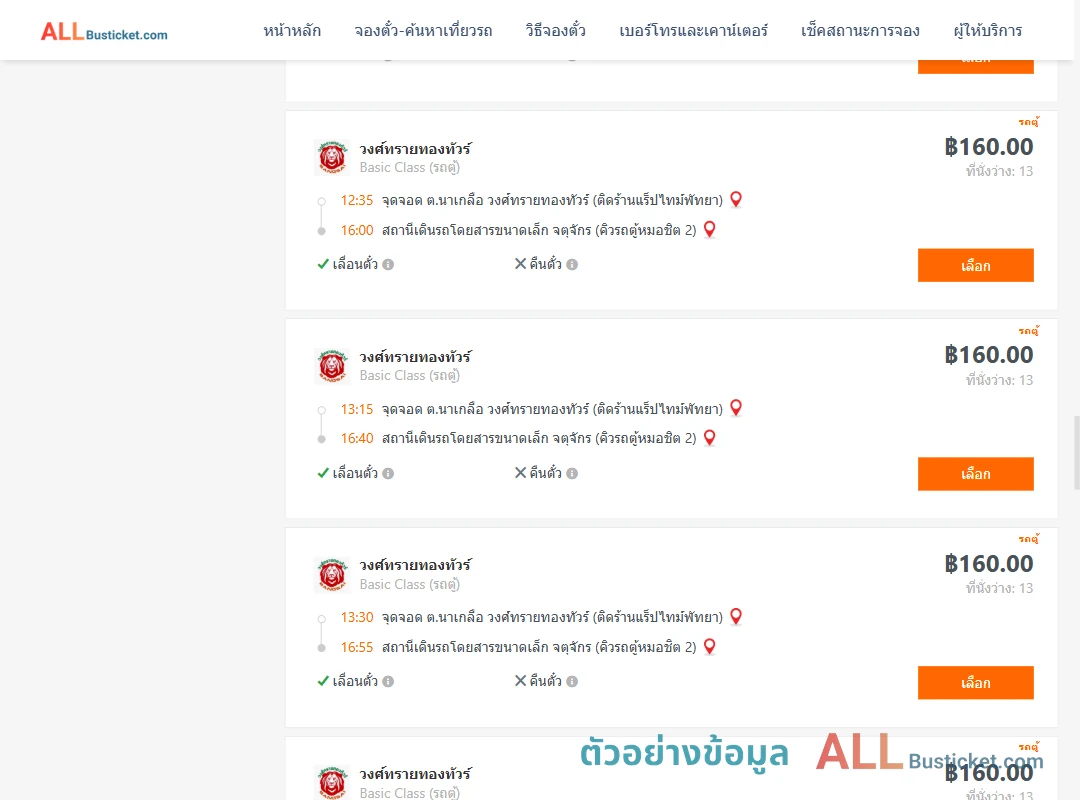 ตัวอย่างผลค้นหา นาเกลือ-คิวรถตู้หมอชิต2