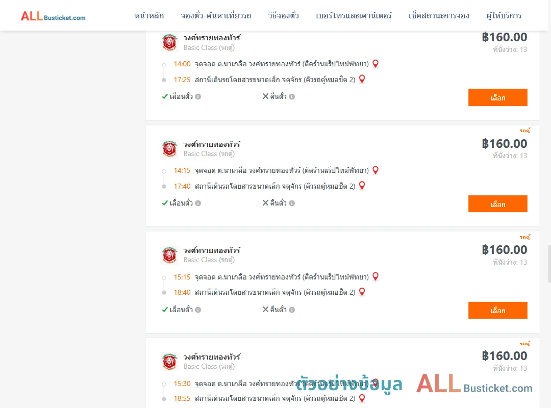 ตัวอย่างผลค้นหา นาเกลือ-คิวรถตู้หมอชิต2