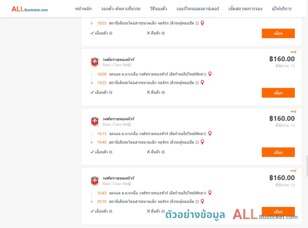 ตัวอย่างผลค้นหา นาเกลือ-คิวรถตู้หมอชิต2