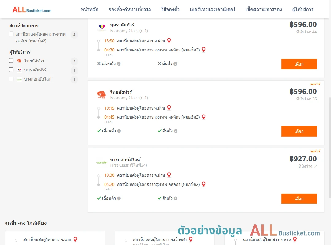 ตัวอย่างผลค้นหา น่าน-กรุงเทพฯ