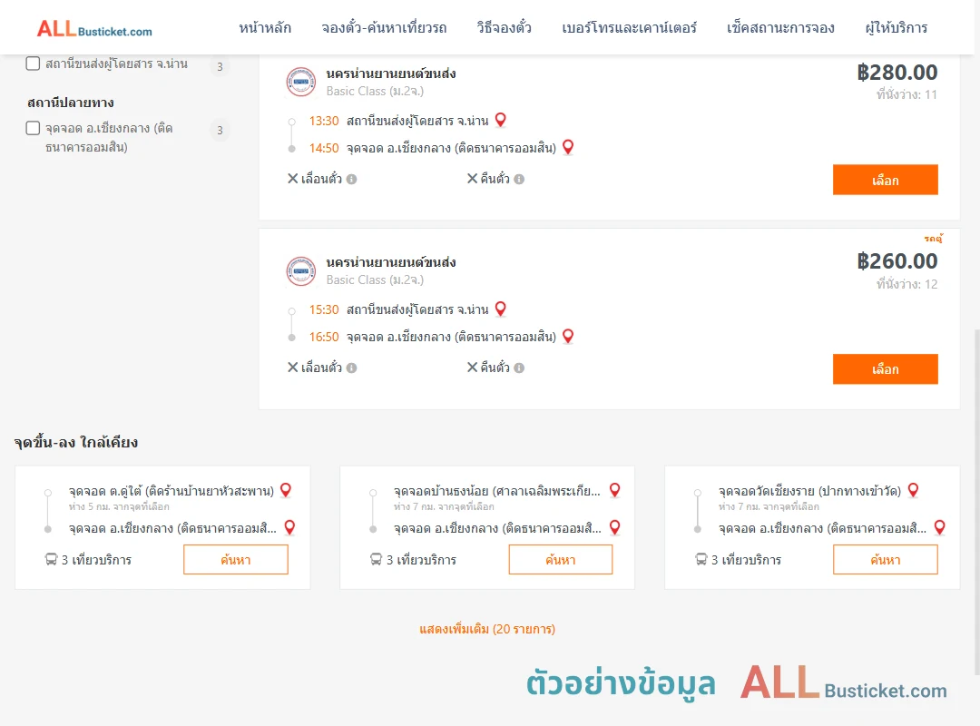 ตัวอย่างผลค้นหา น่าน-เชียงกลาง
