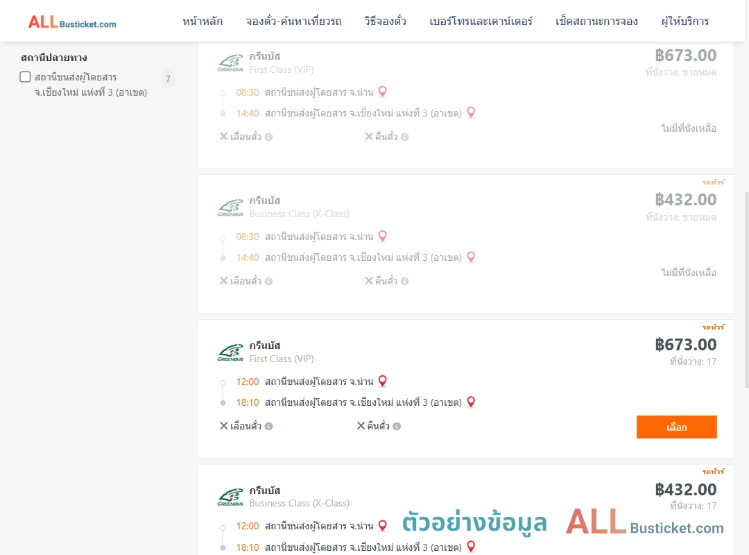 ตัวอย่างผลค้นหา น่าน-เชียงใหม่