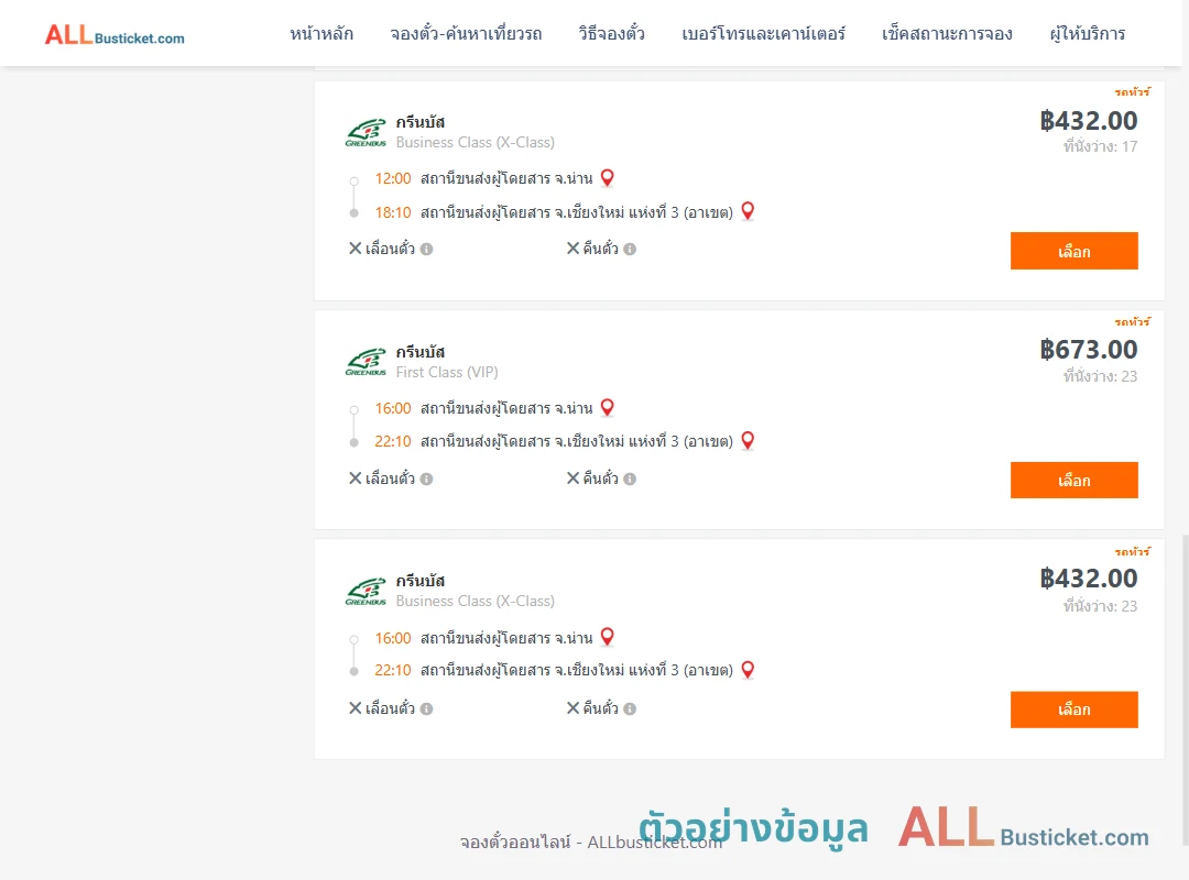 ตัวอย่างผลค้นหา น่าน-เชียงใหม่