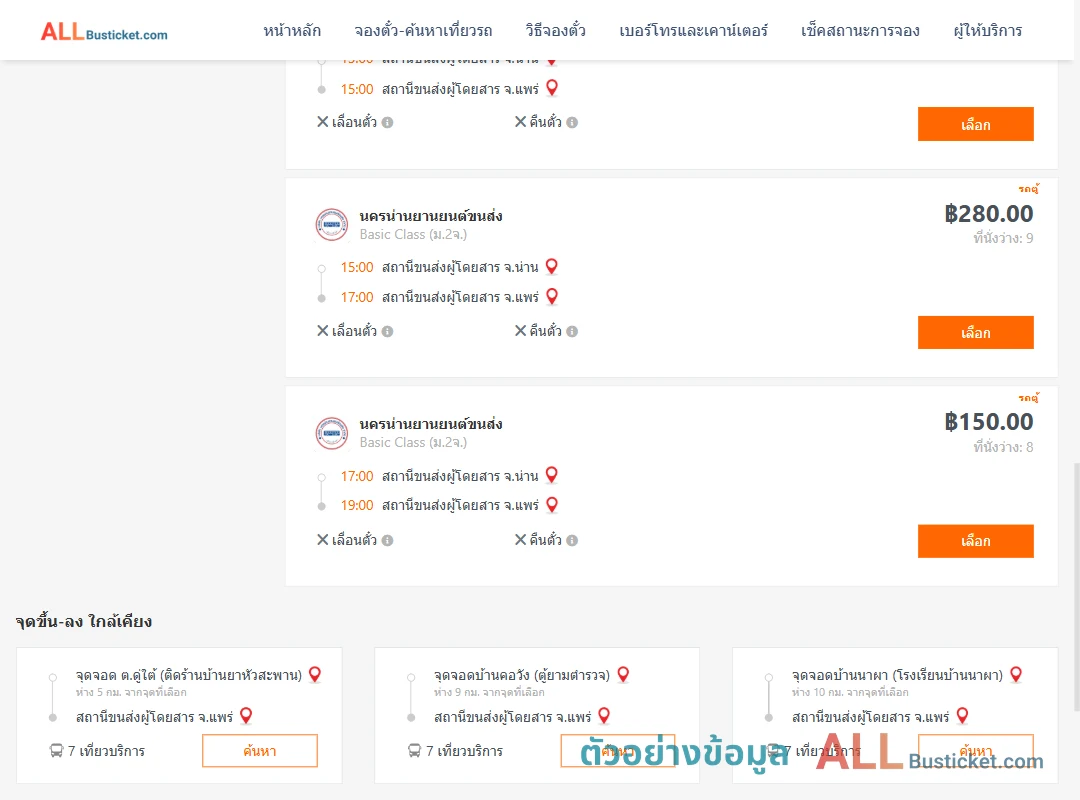 ตัวอย่างผลค้นหา น่าน-แพร่