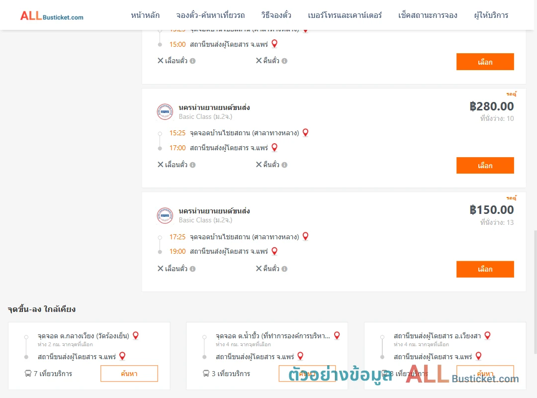 ตัวอย่างผลค้นหา น่าน-แพร่